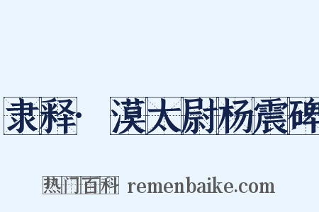 隶释·漠太尉杨震碑是什么意思的图片